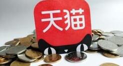 2019天猫入驻条件有哪些?