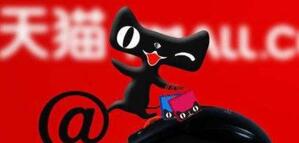 天猫入驻条件都有哪些?
