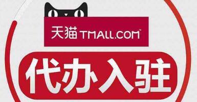 代办天猫入驻是什么?