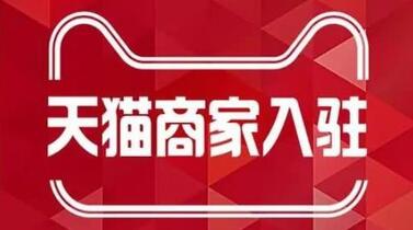 天猫入驻问题解答