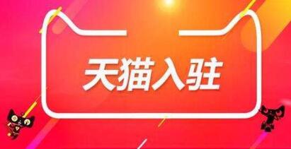 天猫代入驻是什么?需要注意什么?
