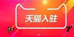 天猫怎么入驻?申请天猫入驻失败后该怎么办?