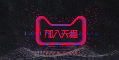 什么时候入驻天猫才是好时机?