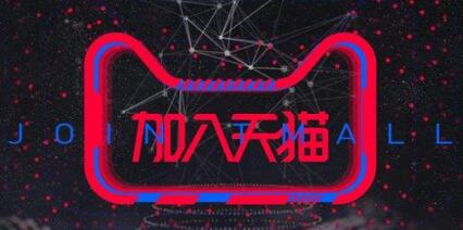 天猫入驻是什么?要求有什么?