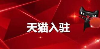 天猫商城入驻规则这些都知道吗?