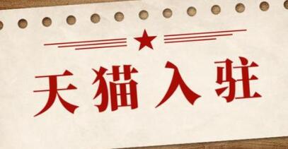 天猫商城入驻的壁垒如何打破?