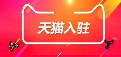 天猫入驻从这些案例来看你为什么会被天猫拒绝?