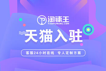 商家入驻天猫流程指南