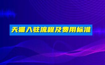 天猫入驻流程及费用标准