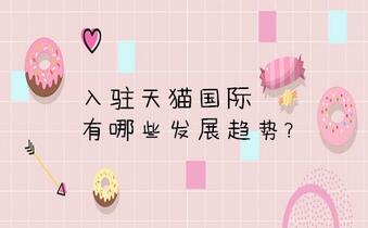 入驻天猫国际有哪些发展趋势?