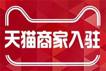 天猫入驻常见问题解答
