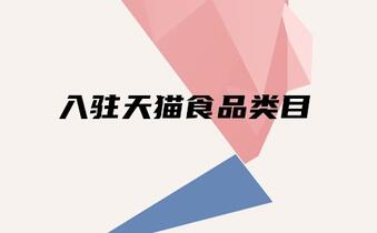 入驻天猫食品类目有哪些要求?发展前景大吗?