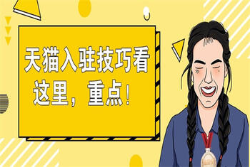 天猫入驻有哪些技巧?