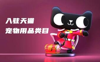 入驻天猫宠物用品类目要什么资质?有哪些商机?