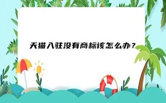 天猫入驻没有商标该怎么办?