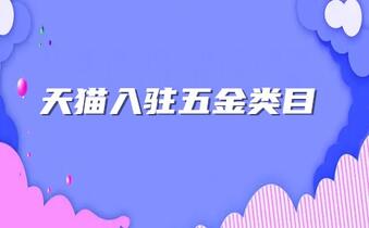 天猫入驻五金类目,需要满足哪些条件?