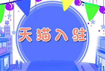 天猫入驻需要花费多少钱?