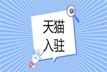 掌握这些时机可以提高天猫入驻的成功率