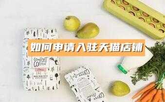 如何申请入驻天猫店铺,天猫入驻商家必知 !