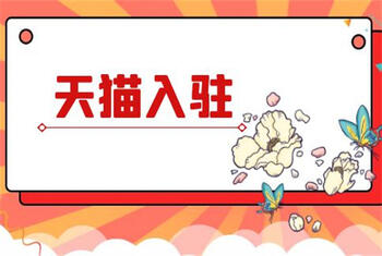 天猫入驻需要花多少费用和时间?