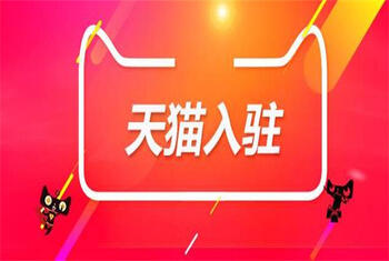 天猫入驻有哪些小技巧需要掌握?