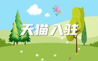 天猫母婴零食类目入驻条件和费用有哪些?