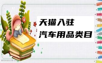 天猫入驻汽车用品类目现在的招商情况是怎样的呢?